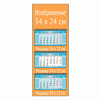 Календарь квартальный с полями 34Х24, меловка