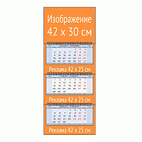 Календарь квартальный с полями 42Х30, меловка